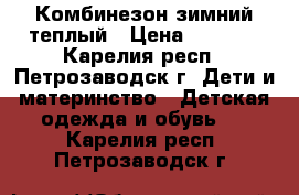 Комбинезон зимний теплый › Цена ­ 1 000 - Карелия респ., Петрозаводск г. Дети и материнство » Детская одежда и обувь   . Карелия респ.,Петрозаводск г.